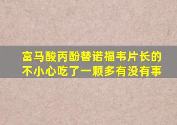 富马酸丙酚替诺福韦片长的不小心吃了一颗多有没有事