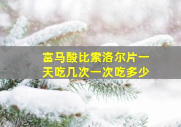 富马酸比索洛尔片一天吃几次一次吃多少