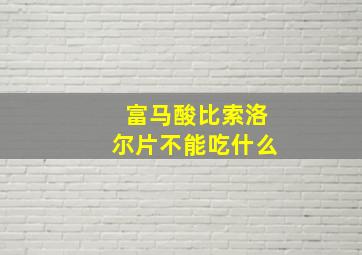 富马酸比索洛尔片不能吃什么