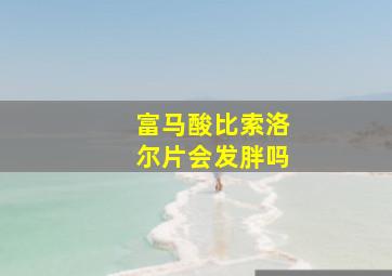 富马酸比索洛尔片会发胖吗