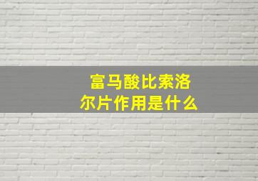 富马酸比索洛尔片作用是什么