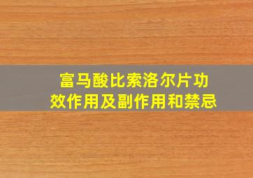 富马酸比索洛尔片功效作用及副作用和禁忌