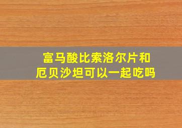 富马酸比索洛尔片和厄贝沙坦可以一起吃吗