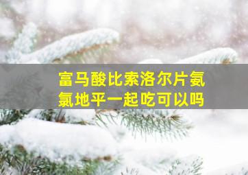 富马酸比索洛尔片氨氯地平一起吃可以吗