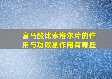 富马酸比索洛尔片的作用与功效副作用有哪些