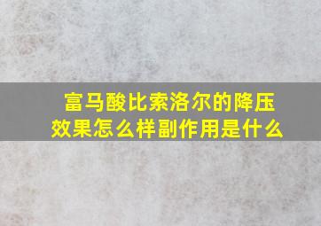 富马酸比索洛尔的降压效果怎么样副作用是什么