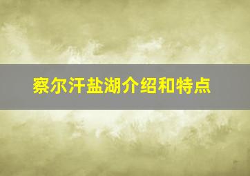 察尔汗盐湖介绍和特点