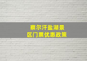 察尔汗盐湖景区门票优惠政策