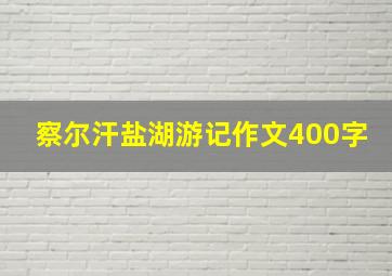 察尔汗盐湖游记作文400字