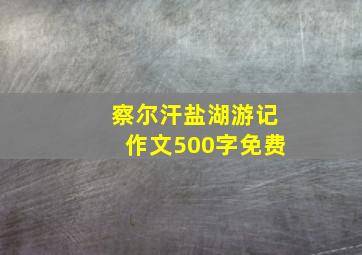 察尔汗盐湖游记作文500字免费