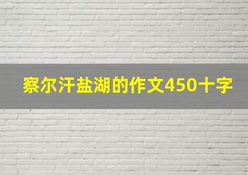 察尔汗盐湖的作文450十字