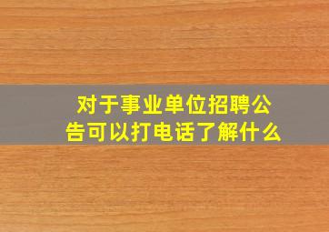 对于事业单位招聘公告可以打电话了解什么