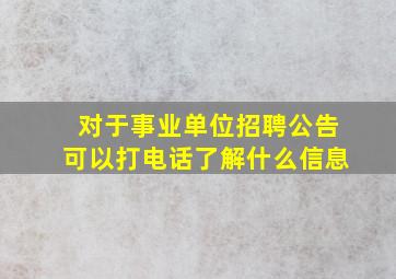 对于事业单位招聘公告可以打电话了解什么信息