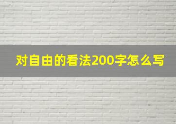 对自由的看法200字怎么写