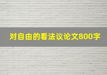 对自由的看法议论文800字