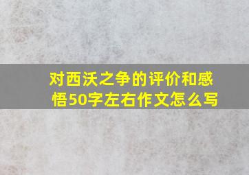 对西沃之争的评价和感悟50字左右作文怎么写