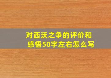 对西沃之争的评价和感悟50字左右怎么写