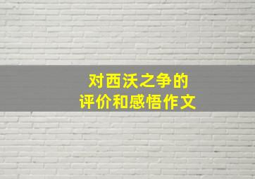 对西沃之争的评价和感悟作文