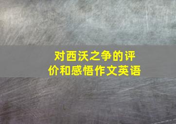 对西沃之争的评价和感悟作文英语