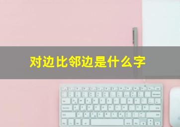 对边比邻边是什么字