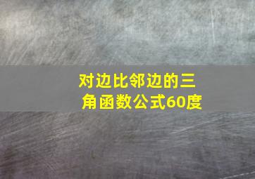 对边比邻边的三角函数公式60度