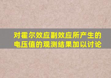 对霍尔效应副效应所产生的电压值的观测结果加以讨论