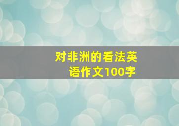 对非洲的看法英语作文100字