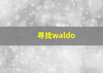 寻找waldo