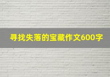 寻找失落的宝藏作文600字