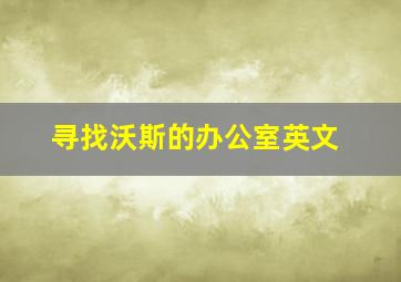 寻找沃斯的办公室英文