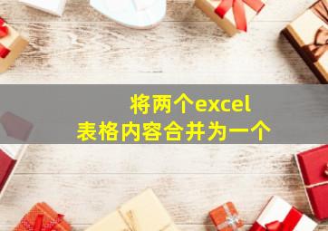 将两个excel表格内容合并为一个