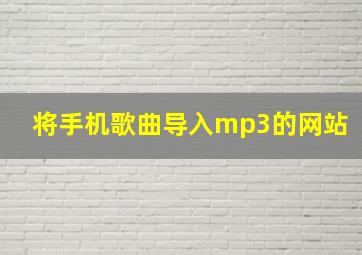 将手机歌曲导入mp3的网站