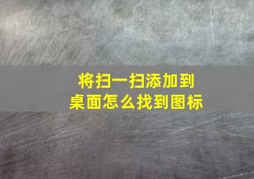 将扫一扫添加到桌面怎么找到图标