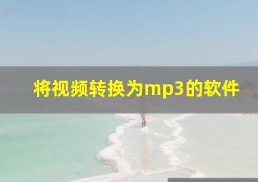 将视频转换为mp3的软件