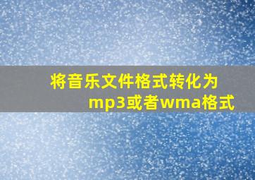 将音乐文件格式转化为mp3或者wma格式