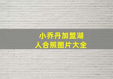 小乔丹加盟湖人合照图片大全