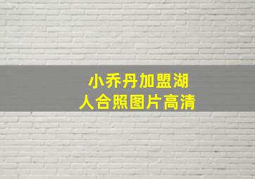 小乔丹加盟湖人合照图片高清