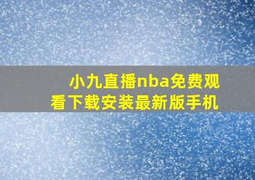 小九直播nba免费观看下载安装最新版手机