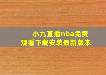 小九直播nba免费观看下载安装最新版本