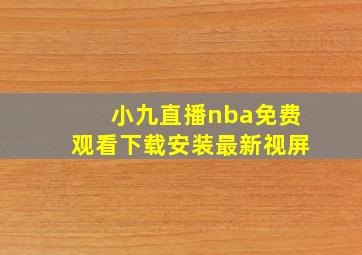 小九直播nba免费观看下载安装最新视屏