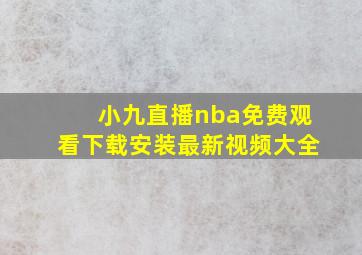 小九直播nba免费观看下载安装最新视频大全