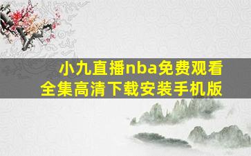 小九直播nba免费观看全集高清下载安装手机版