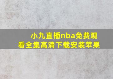 小九直播nba免费观看全集高清下载安装苹果