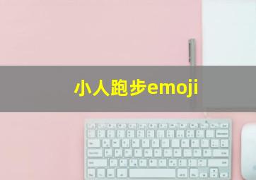 小人跑步emoji