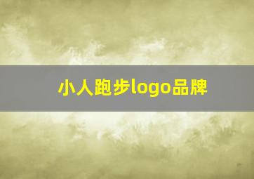 小人跑步logo品牌