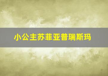 小公主苏菲亚普瑞斯玛