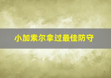 小加索尔拿过最佳防守