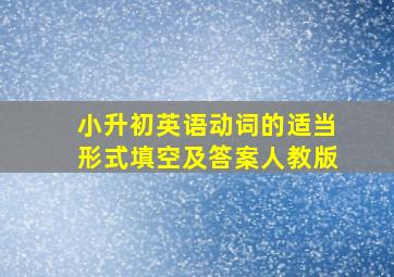 小升初英语动词的适当形式填空及答案人教版