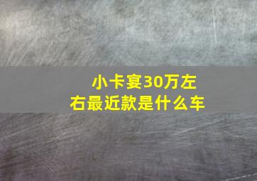 小卡宴30万左右最近款是什么车