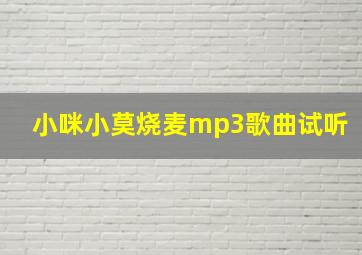 小咪小莫烧麦mp3歌曲试听